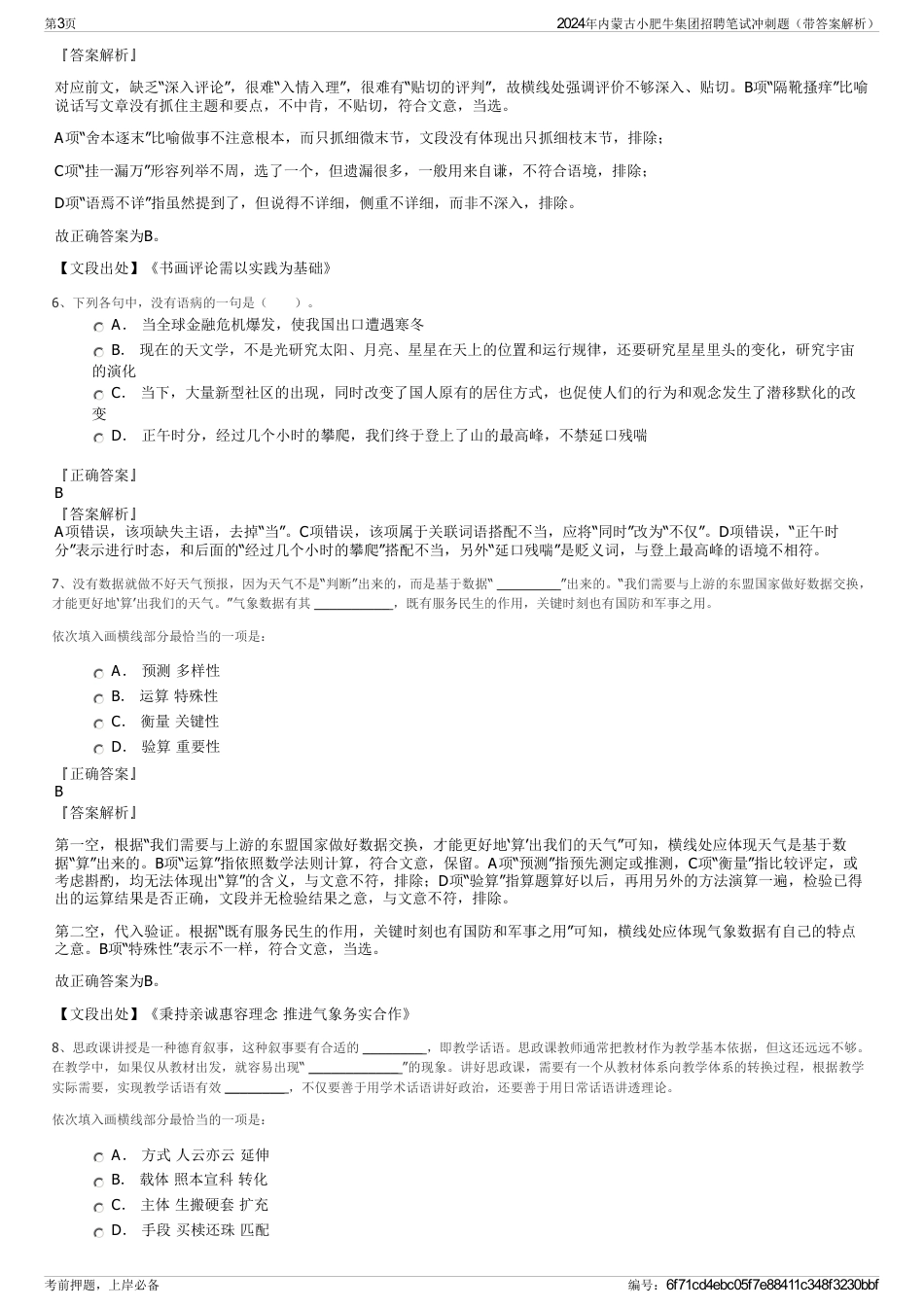 2024年内蒙古小肥牛集团招聘笔试冲刺题（带答案解析）_第3页