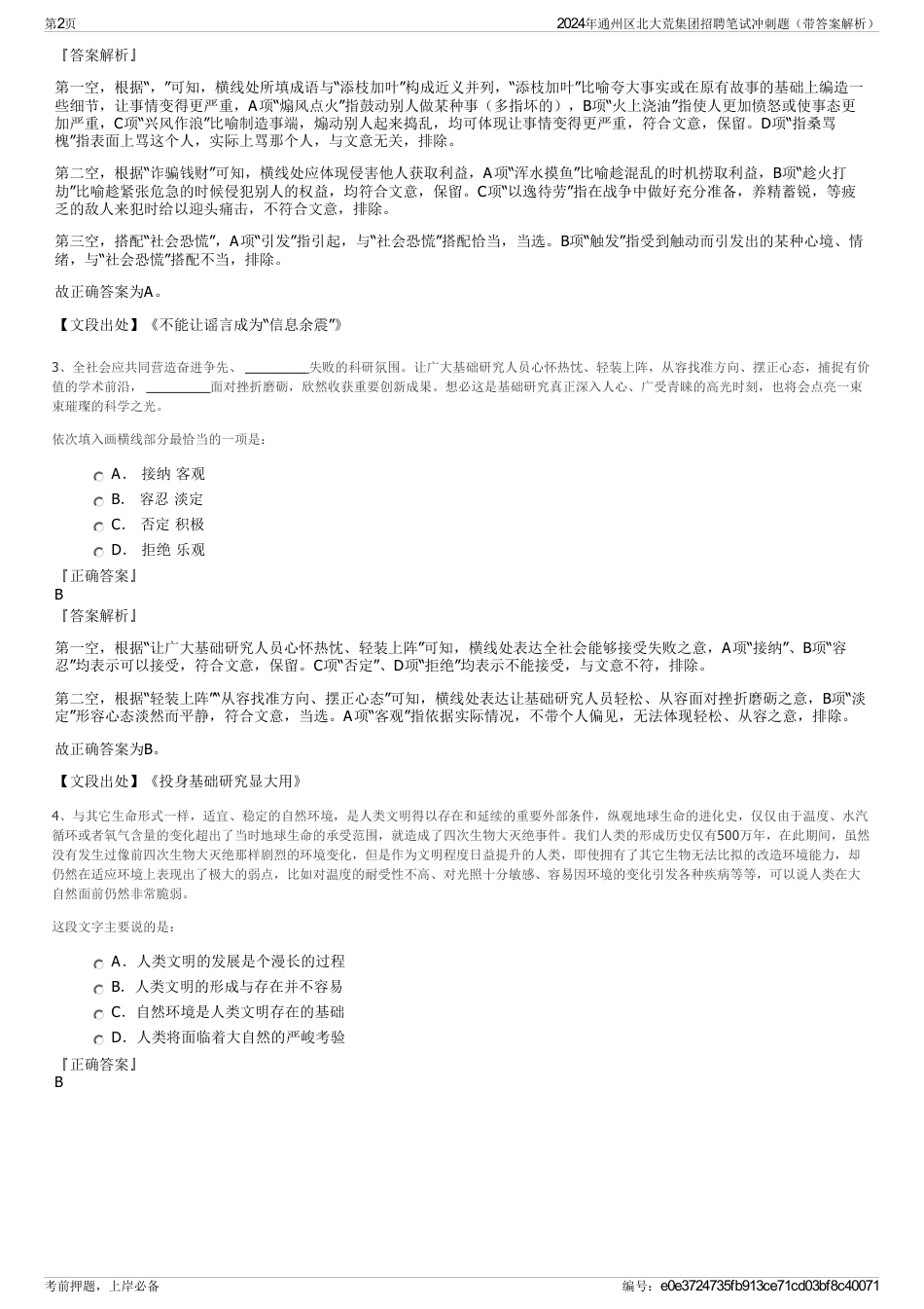 2024年通州区北大荒集团招聘笔试冲刺题（带答案解析）_第2页