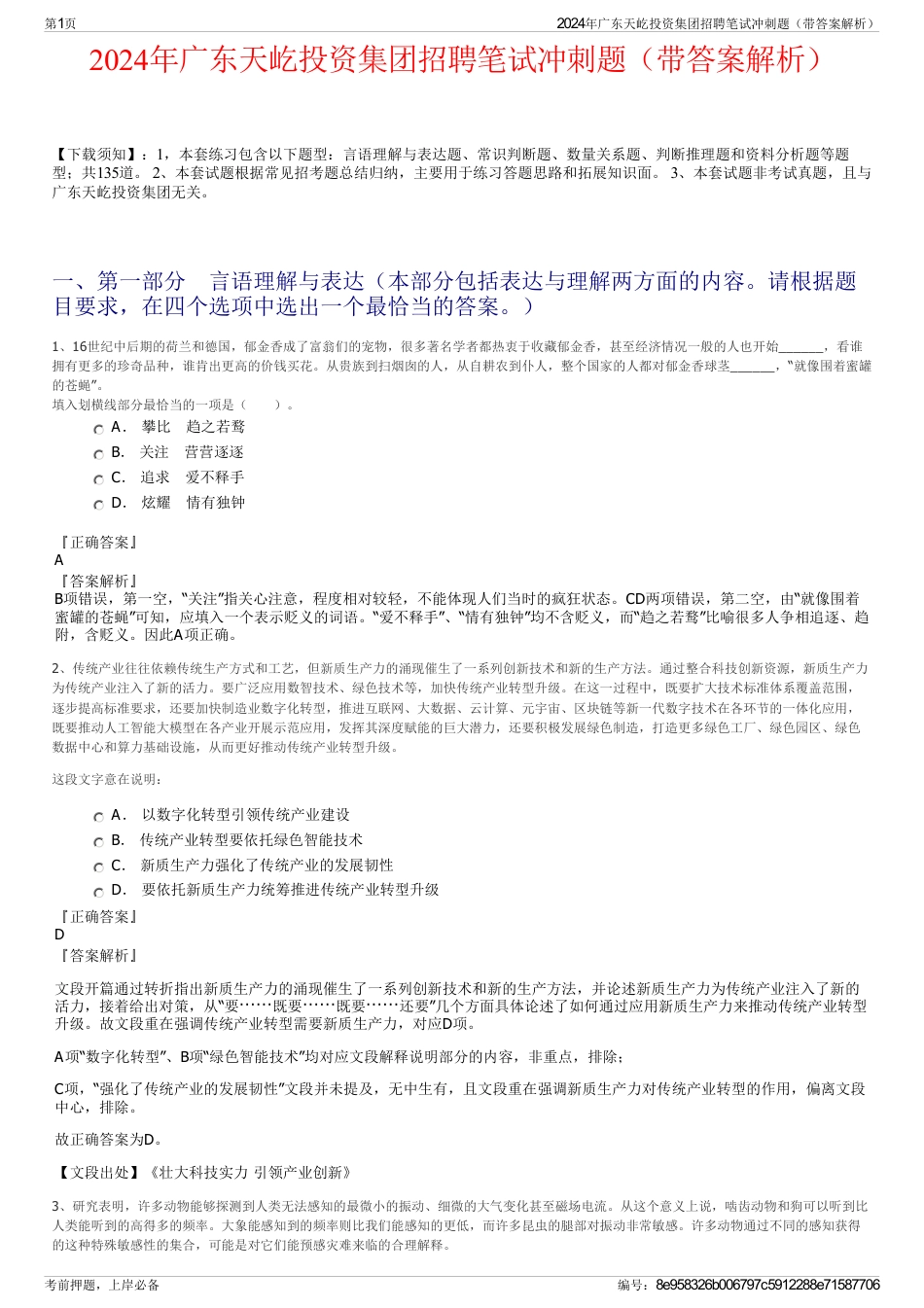 2024年广东天屹投资集团招聘笔试冲刺题（带答案解析）_第1页