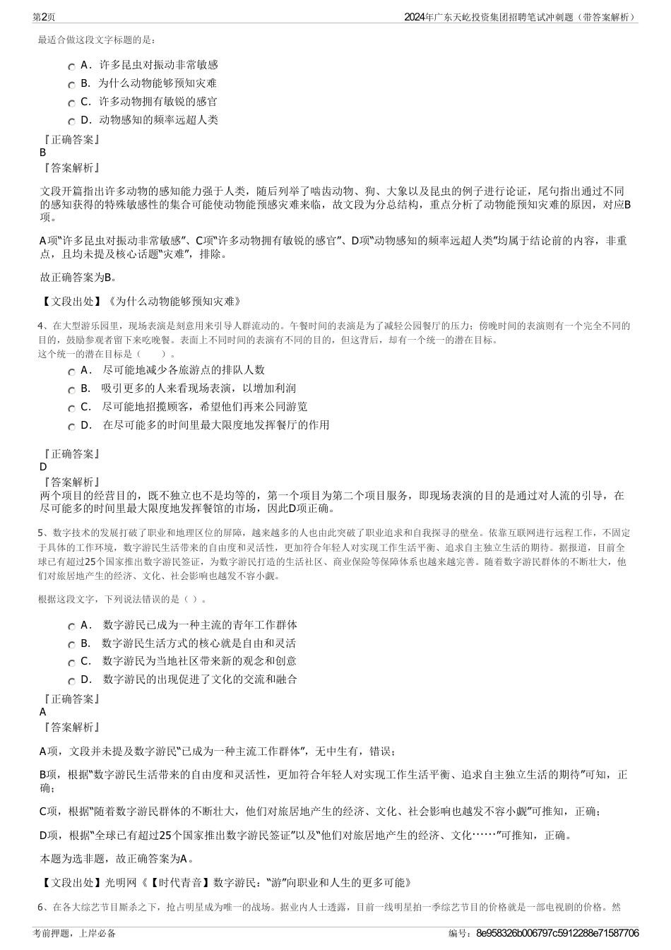 2024年广东天屹投资集团招聘笔试冲刺题（带答案解析）_第2页