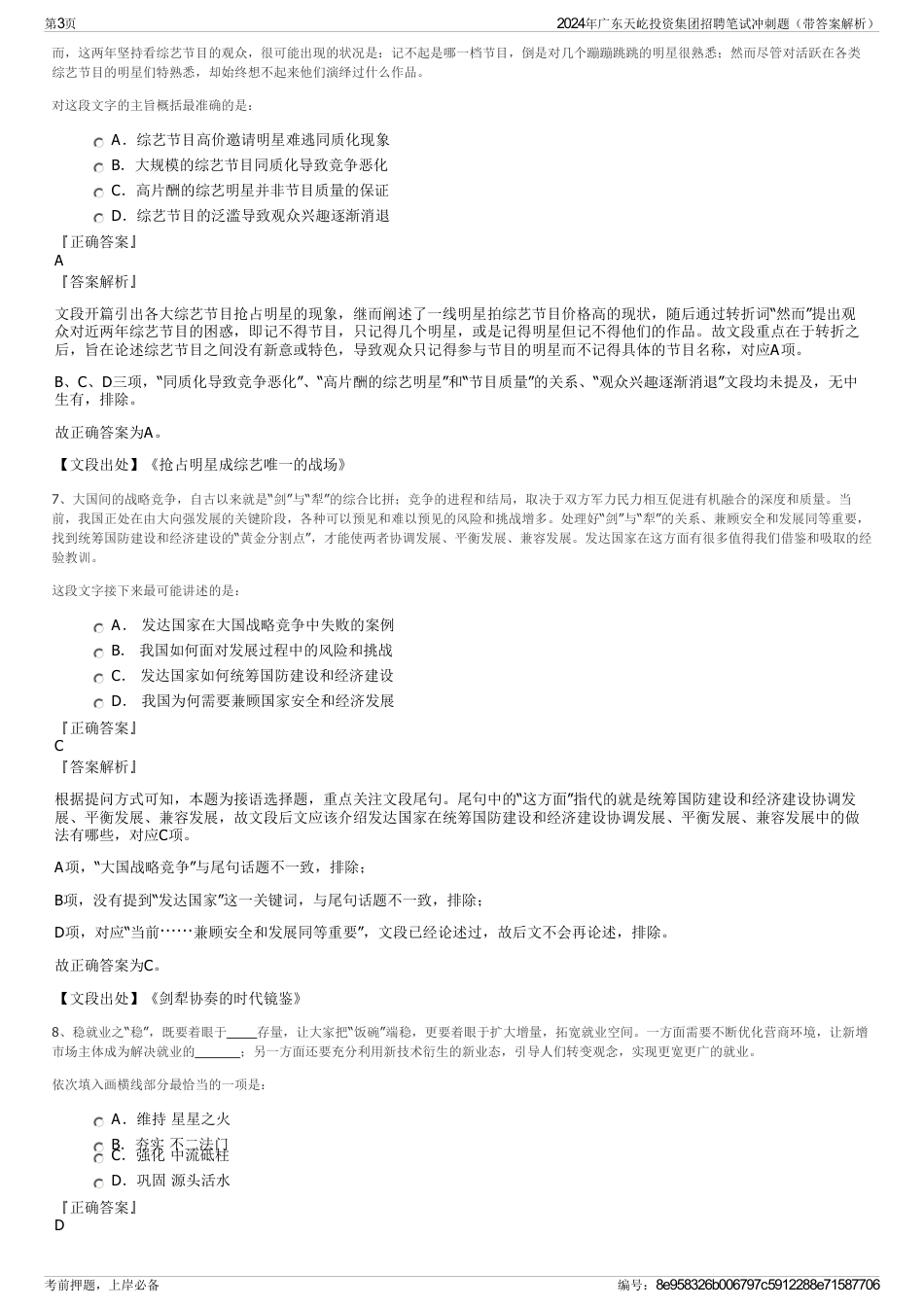 2024年广东天屹投资集团招聘笔试冲刺题（带答案解析）_第3页