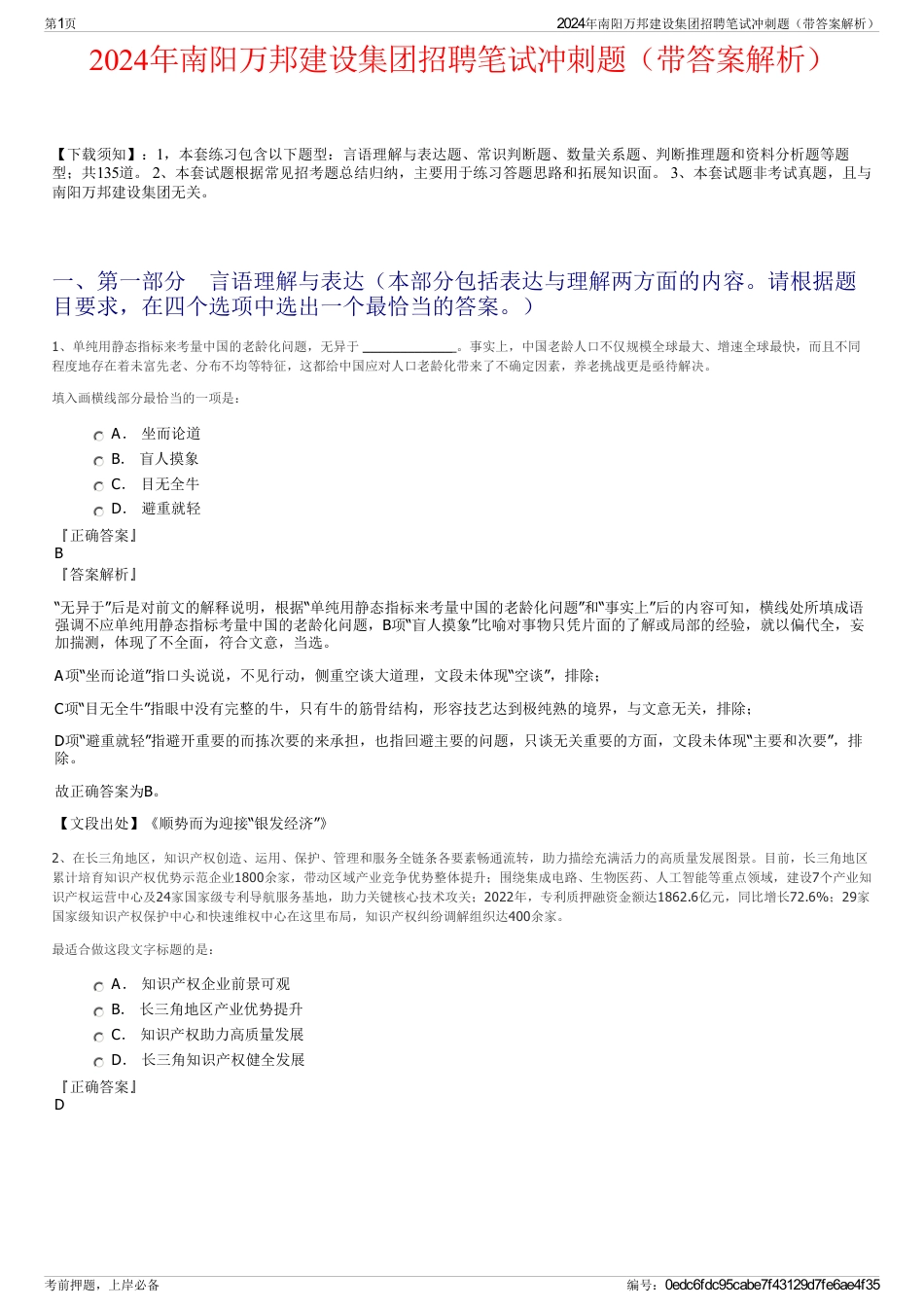 2024年南阳万邦建设集团招聘笔试冲刺题（带答案解析）_第1页