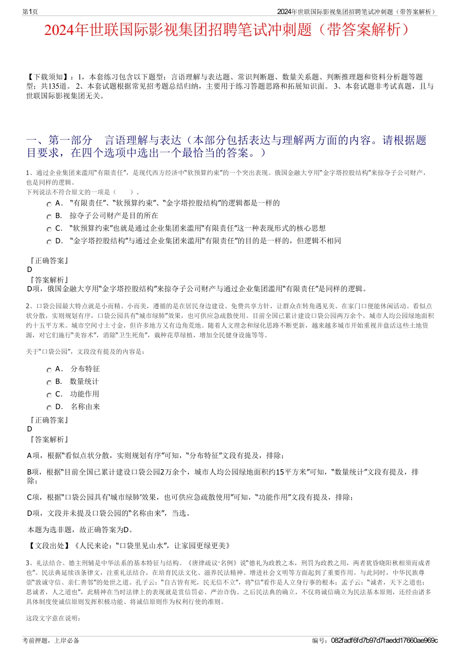 2024年世联国际影视集团招聘笔试冲刺题（带答案解析）_第1页