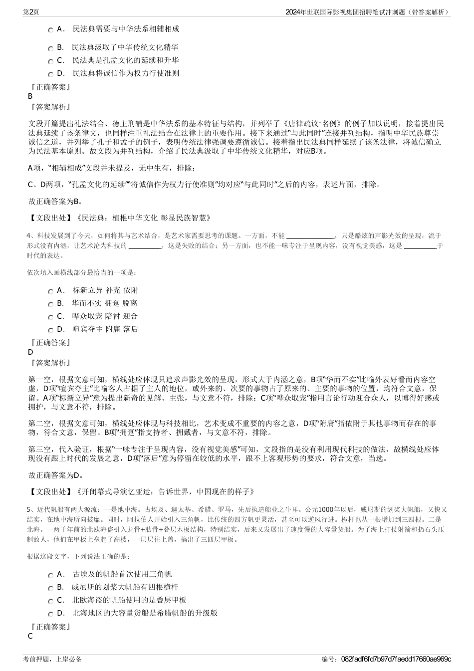 2024年世联国际影视集团招聘笔试冲刺题（带答案解析）_第2页