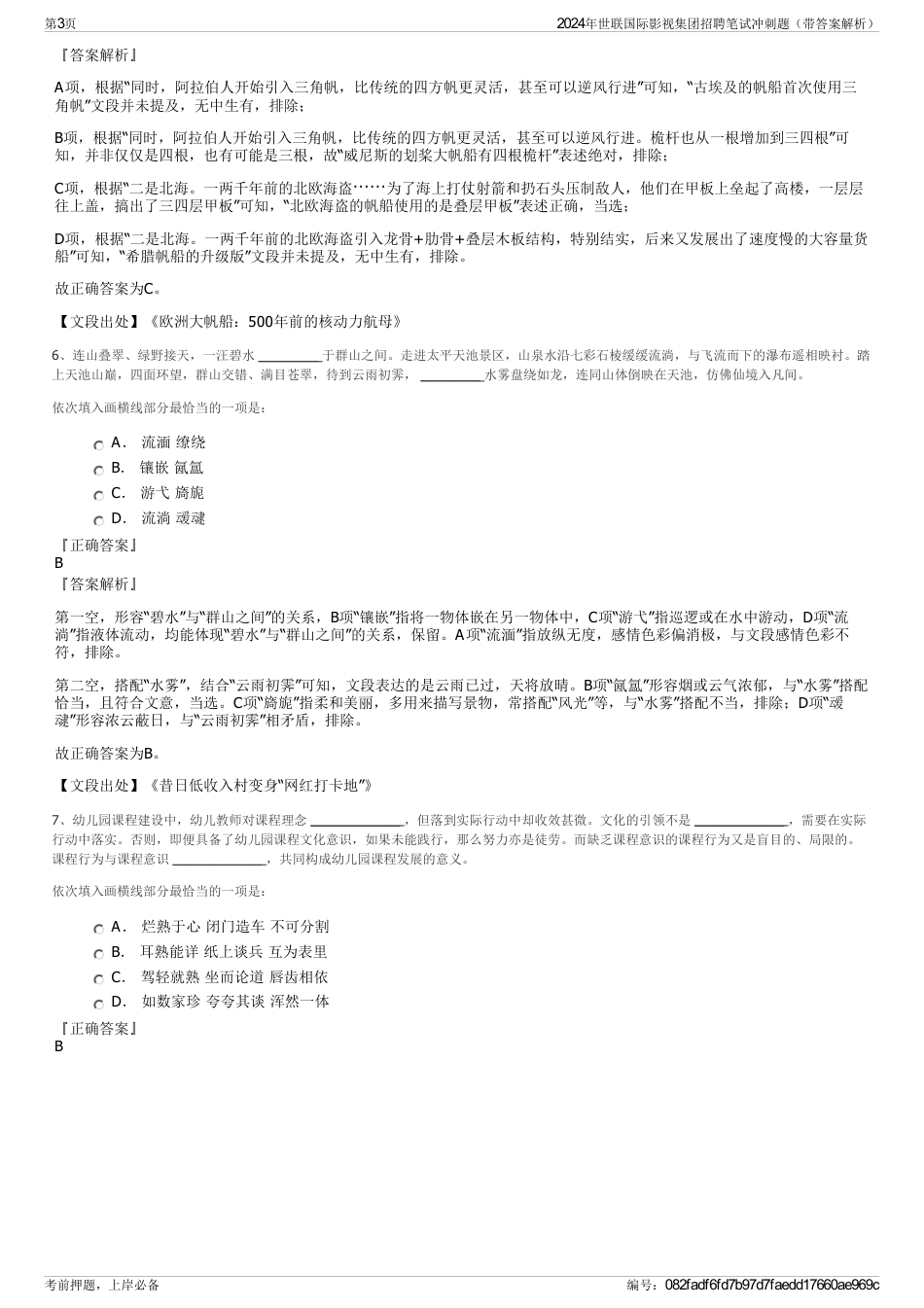 2024年世联国际影视集团招聘笔试冲刺题（带答案解析）_第3页