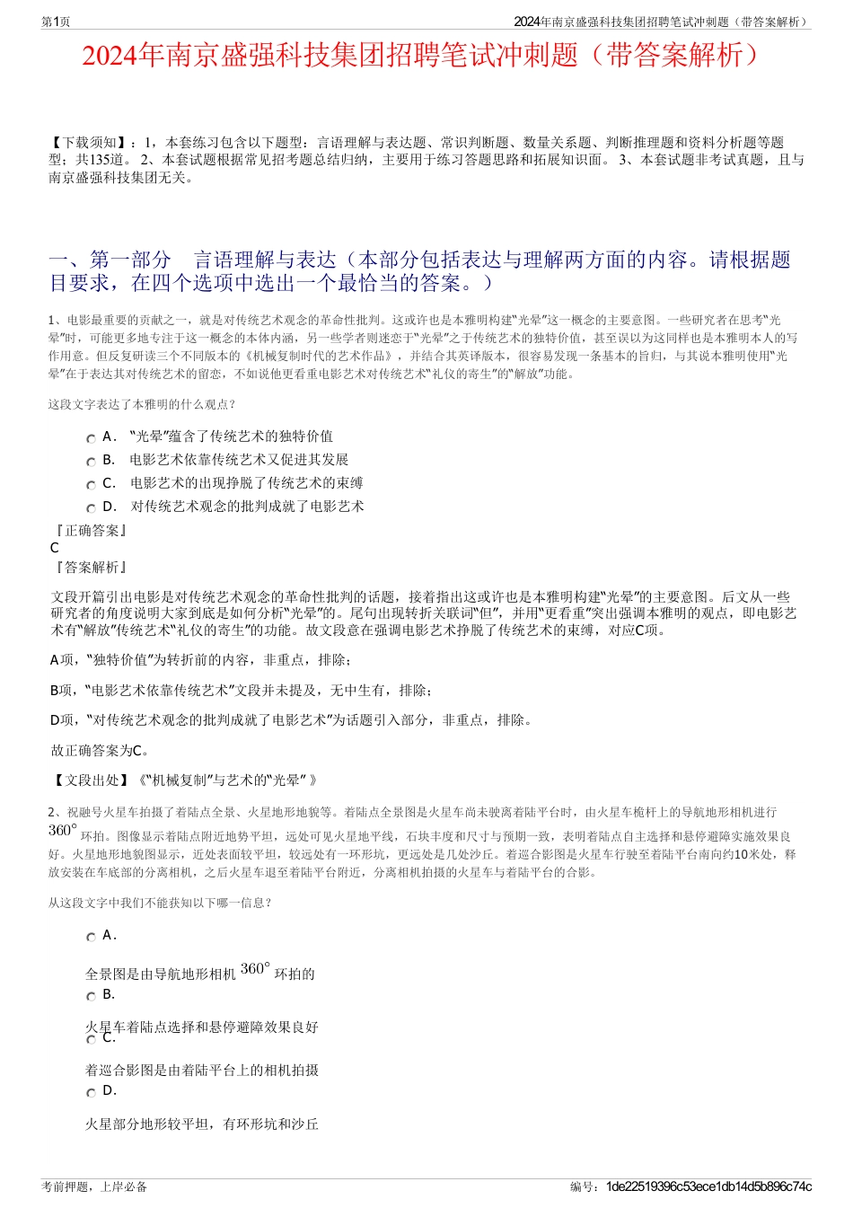 2024年南京盛强科技集团招聘笔试冲刺题（带答案解析）_第1页