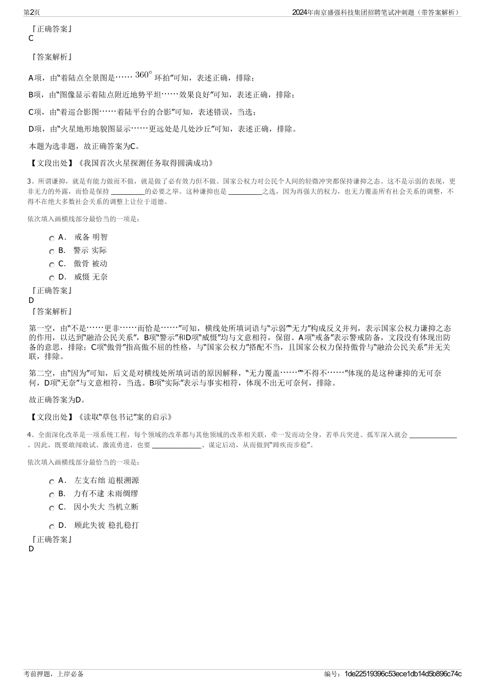 2024年南京盛强科技集团招聘笔试冲刺题（带答案解析）_第2页