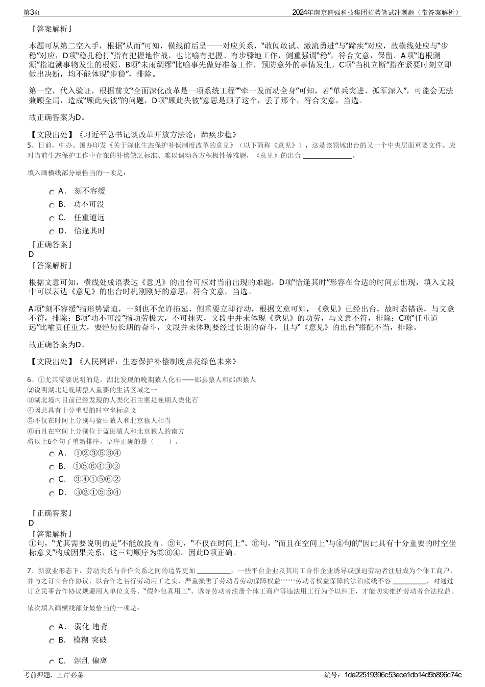 2024年南京盛强科技集团招聘笔试冲刺题（带答案解析）_第3页