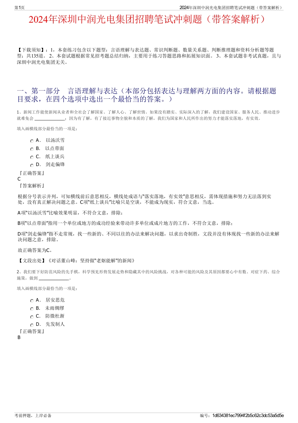 2024年深圳中润光电集团招聘笔试冲刺题（带答案解析）_第1页