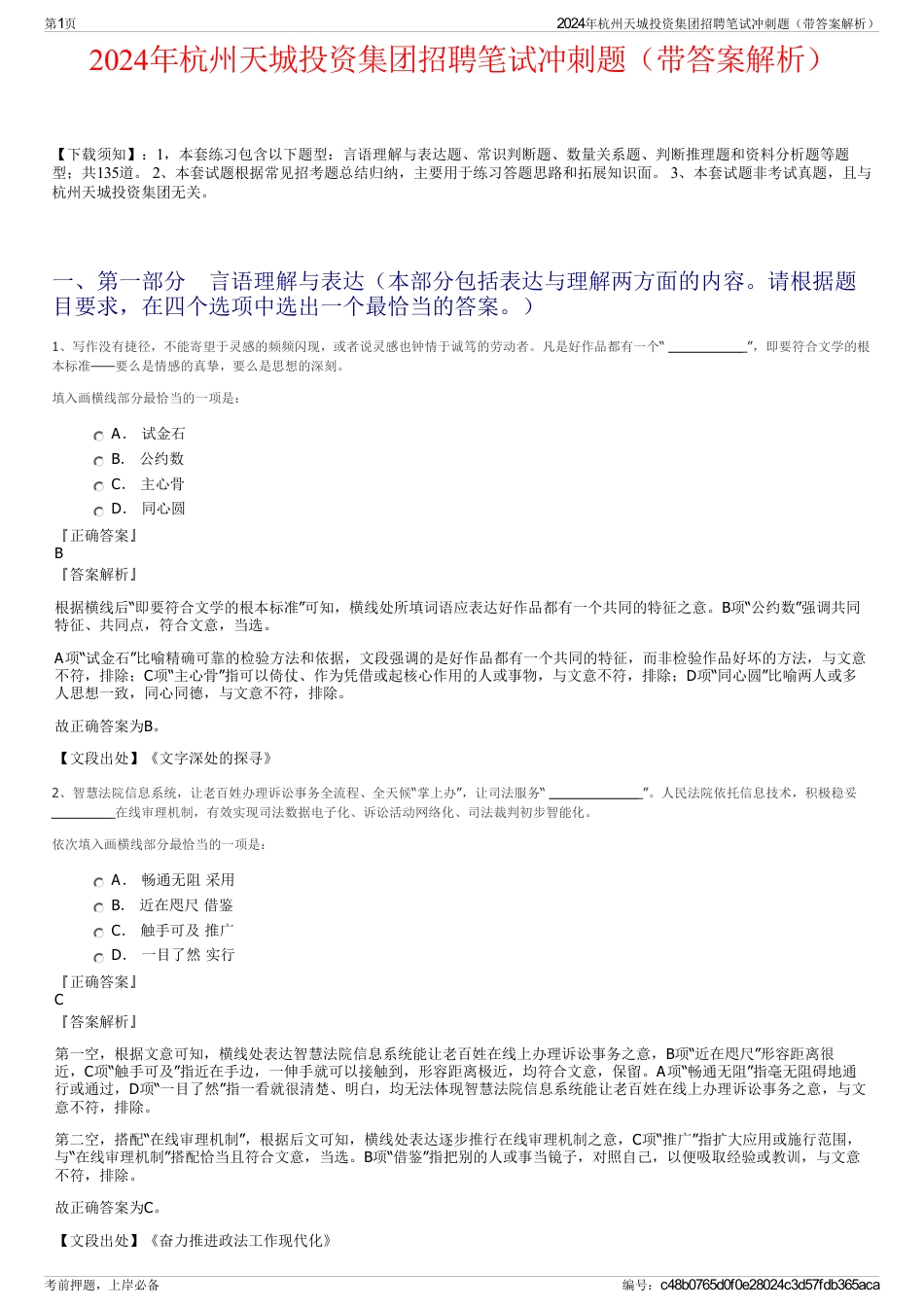 2024年杭州天城投资集团招聘笔试冲刺题（带答案解析）_第1页