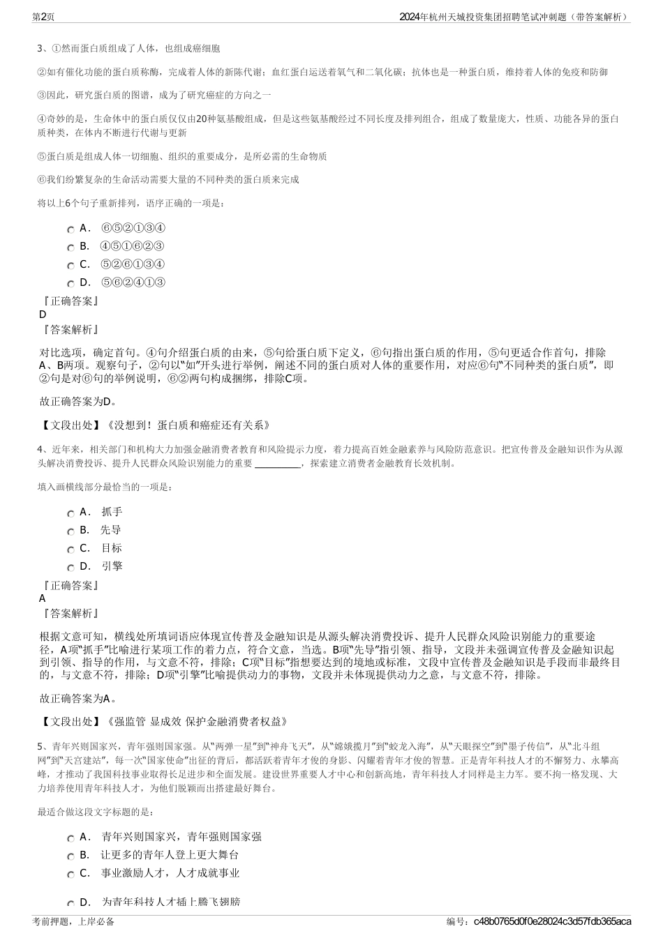 2024年杭州天城投资集团招聘笔试冲刺题（带答案解析）_第2页