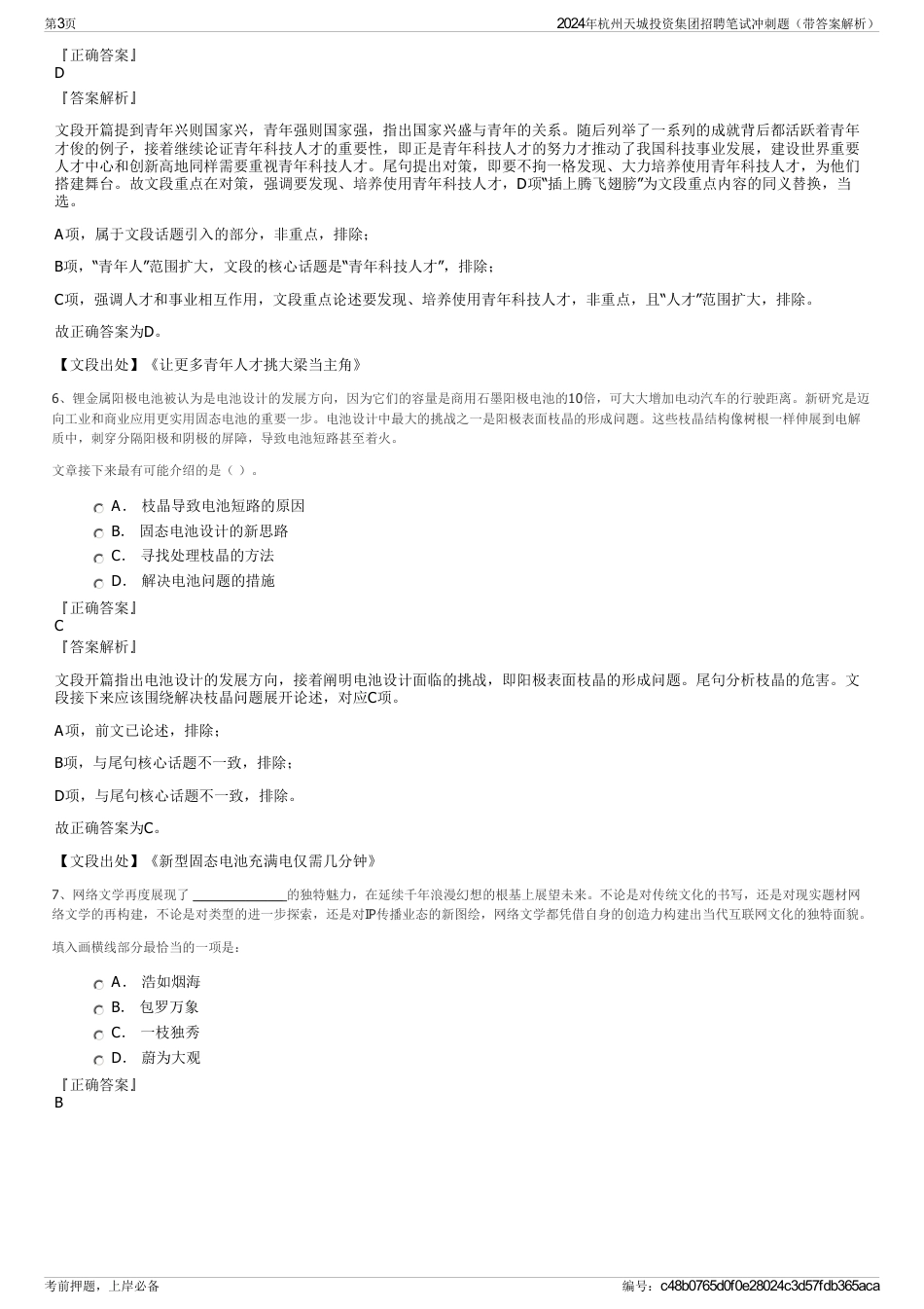 2024年杭州天城投资集团招聘笔试冲刺题（带答案解析）_第3页
