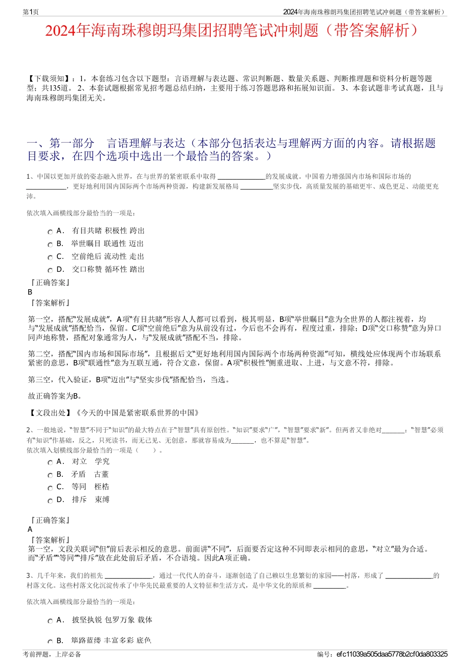 2024年海南珠穆朗玛集团招聘笔试冲刺题（带答案解析）_第1页