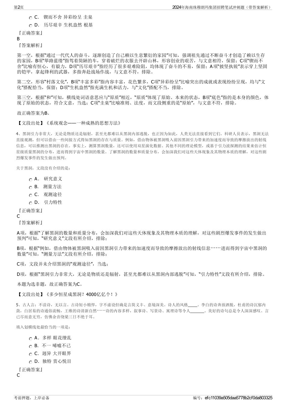 2024年海南珠穆朗玛集团招聘笔试冲刺题（带答案解析）_第2页