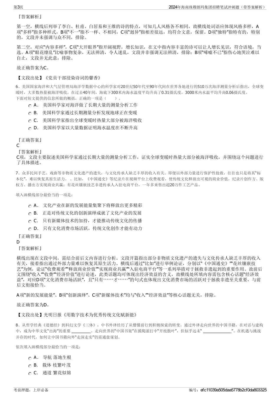 2024年海南珠穆朗玛集团招聘笔试冲刺题（带答案解析）_第3页