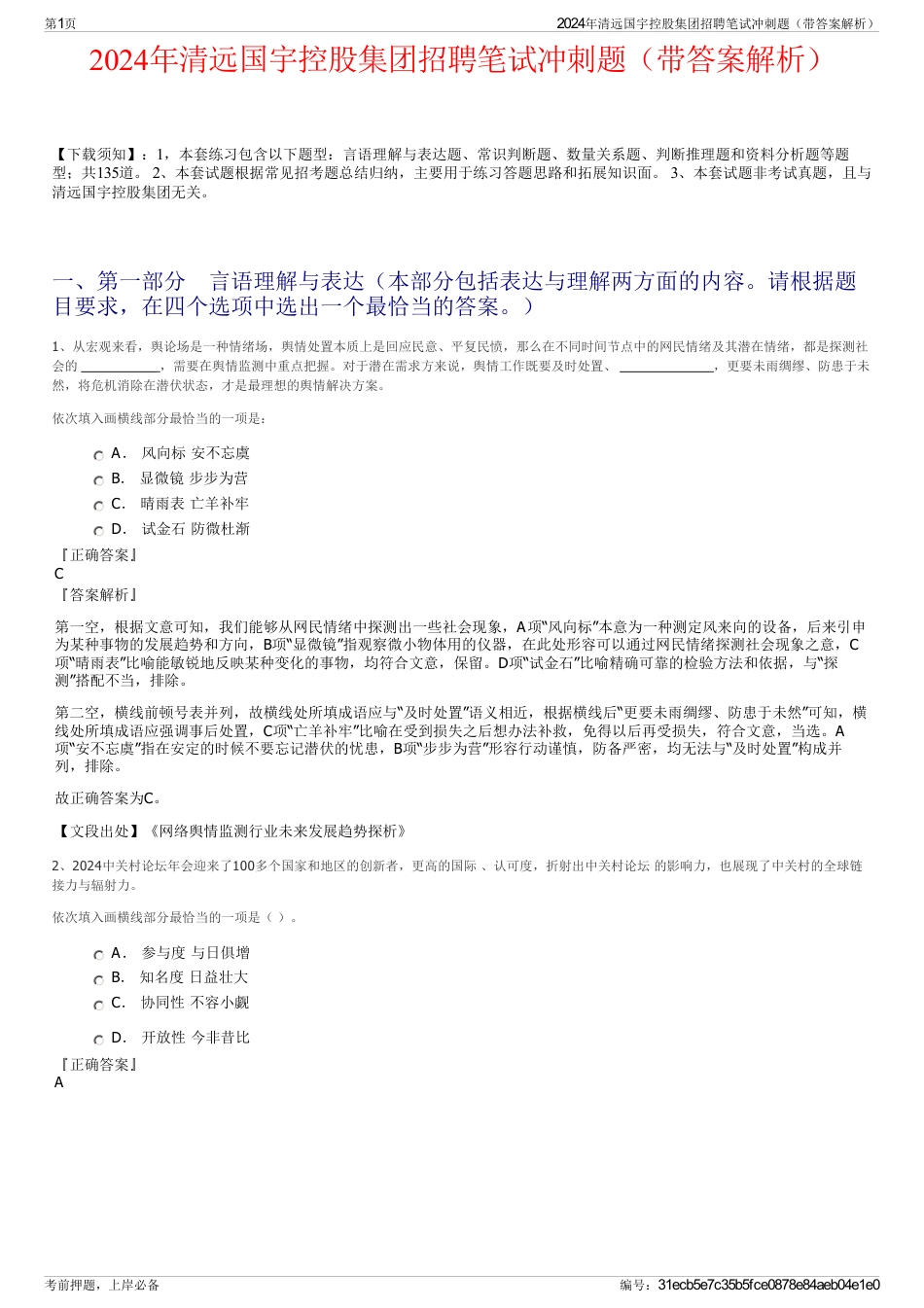 2024年清远国宇控股集团招聘笔试冲刺题（带答案解析）_第1页