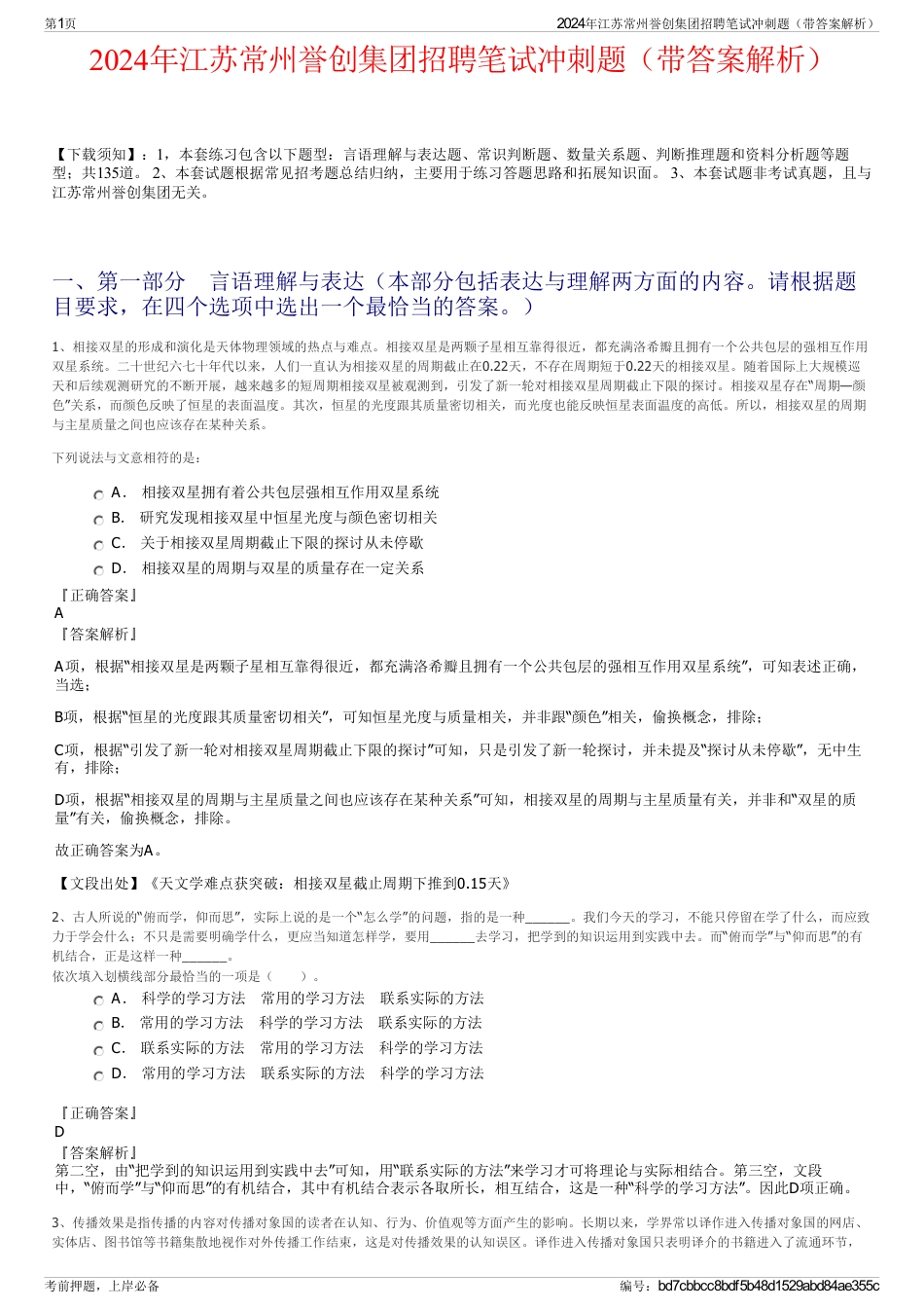 2024年江苏常州誉创集团招聘笔试冲刺题（带答案解析）_第1页