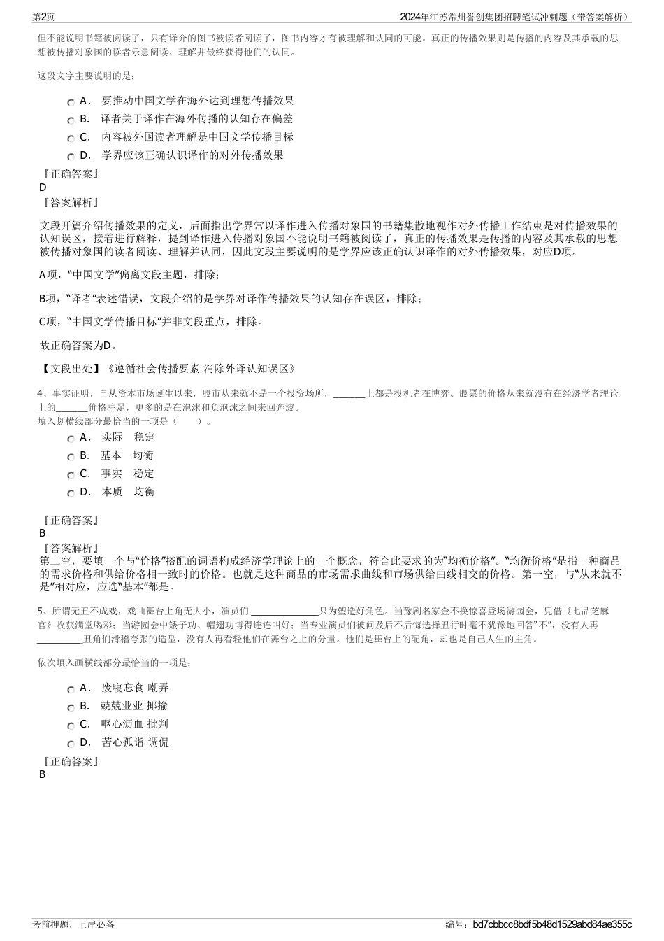 2024年江苏常州誉创集团招聘笔试冲刺题（带答案解析）_第2页