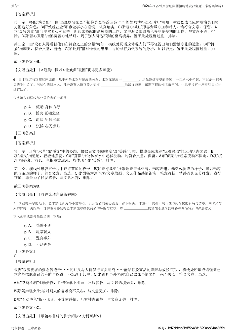 2024年江苏常州誉创集团招聘笔试冲刺题（带答案解析）_第3页