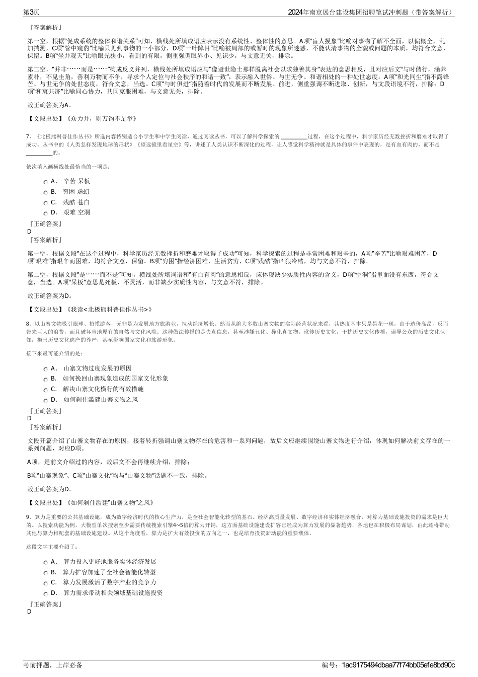 2024年南京展台建设集团招聘笔试冲刺题（带答案解析）_第3页