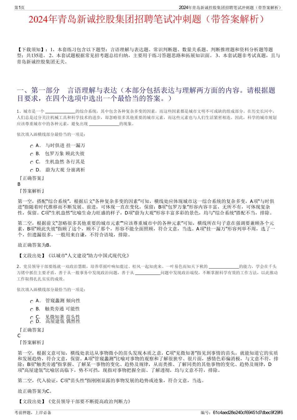 2024年青岛新诚控股集团招聘笔试冲刺题（带答案解析）_第1页