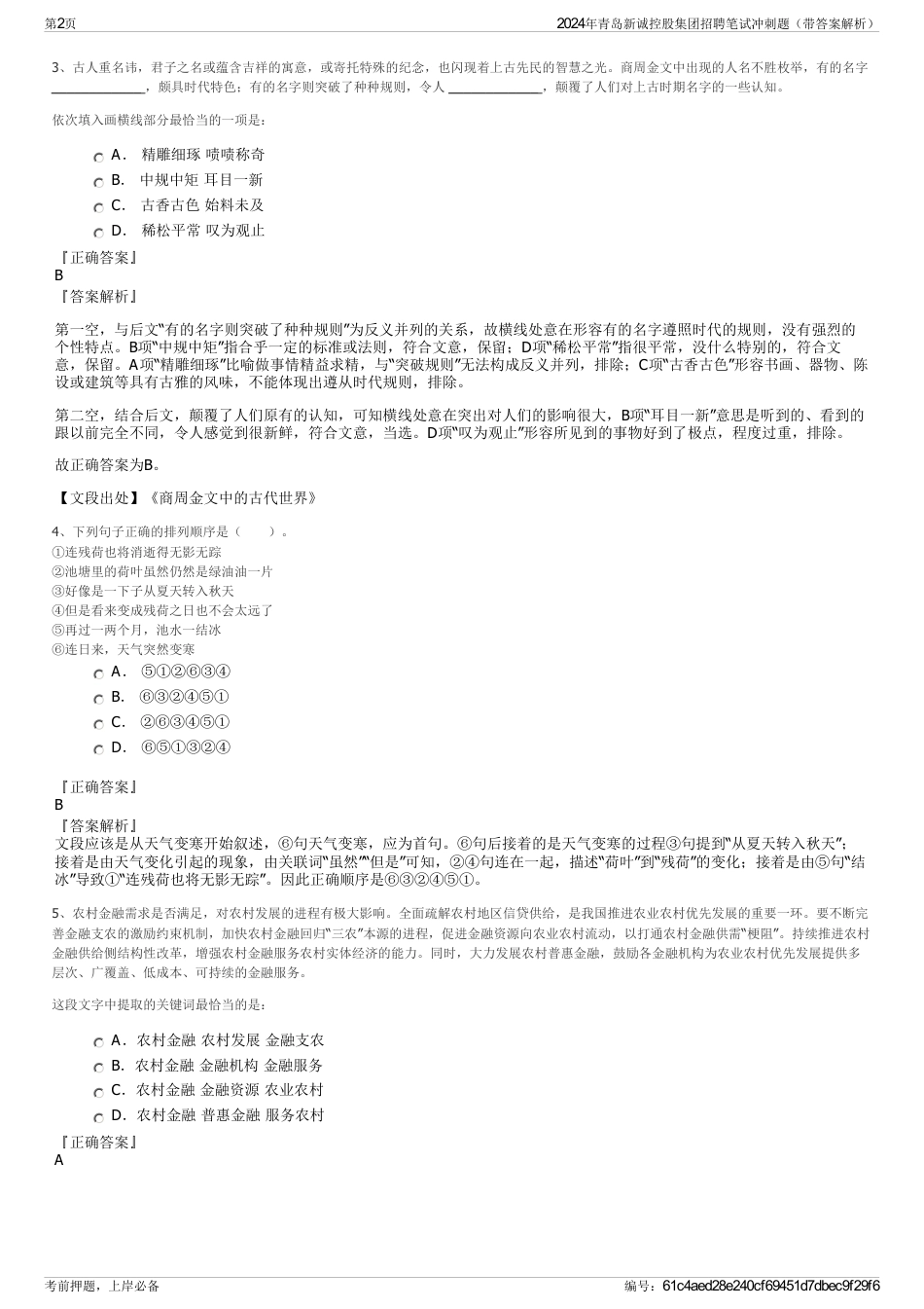 2024年青岛新诚控股集团招聘笔试冲刺题（带答案解析）_第2页