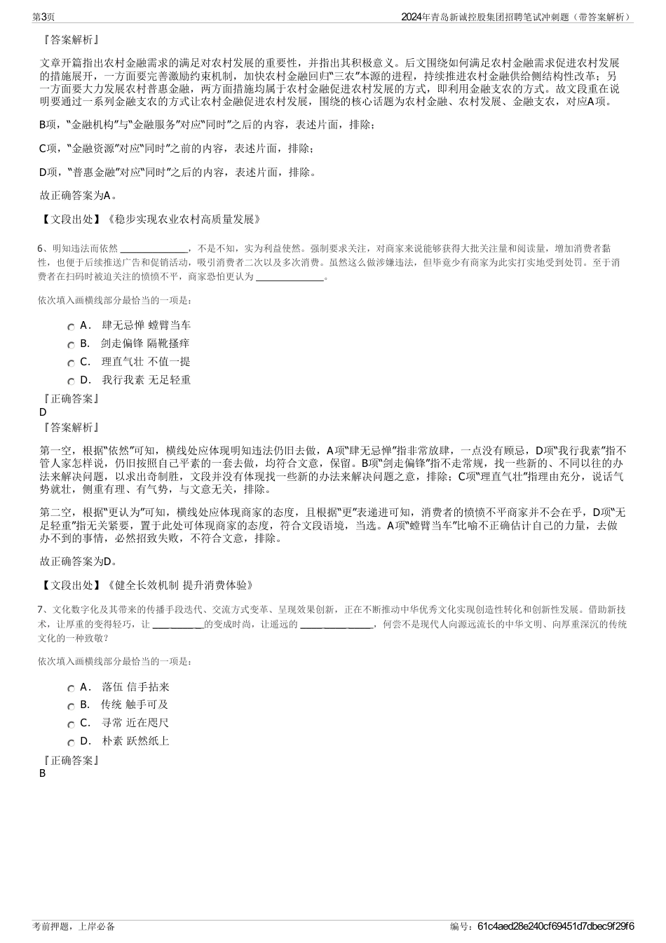 2024年青岛新诚控股集团招聘笔试冲刺题（带答案解析）_第3页