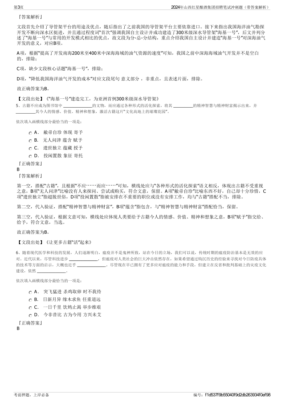 2024年山西红星酿酒集团招聘笔试冲刺题（带答案解析）_第3页