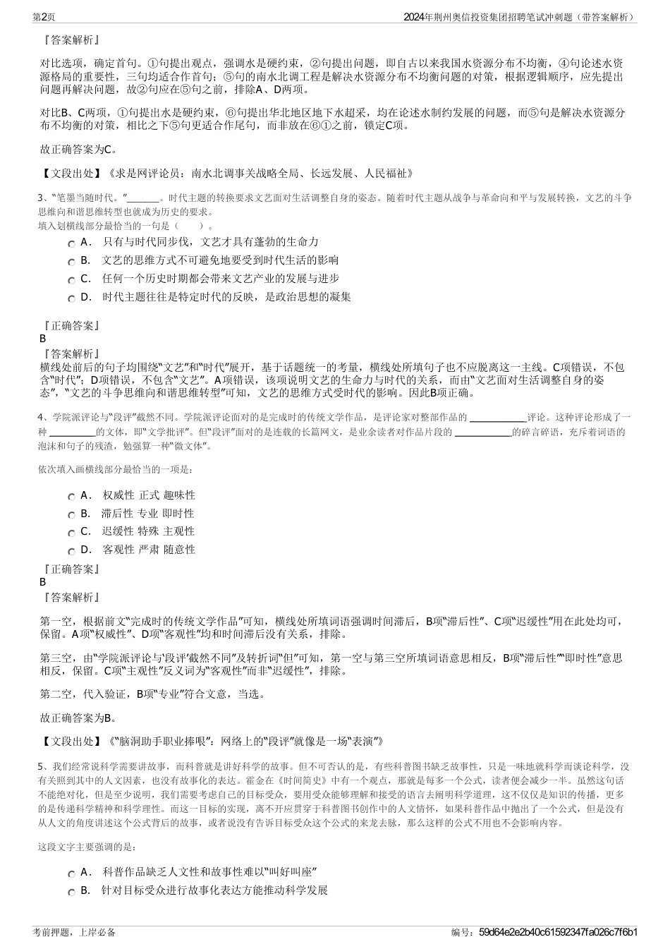 2024年荆州奥信投资集团招聘笔试冲刺题（带答案解析）_第2页