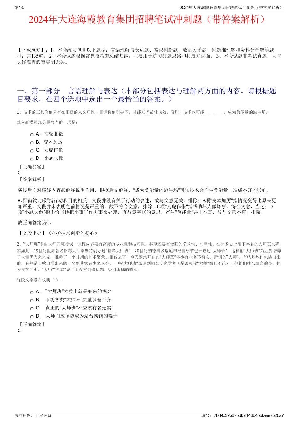 2024年大连海霞教育集团招聘笔试冲刺题（带答案解析）_第1页