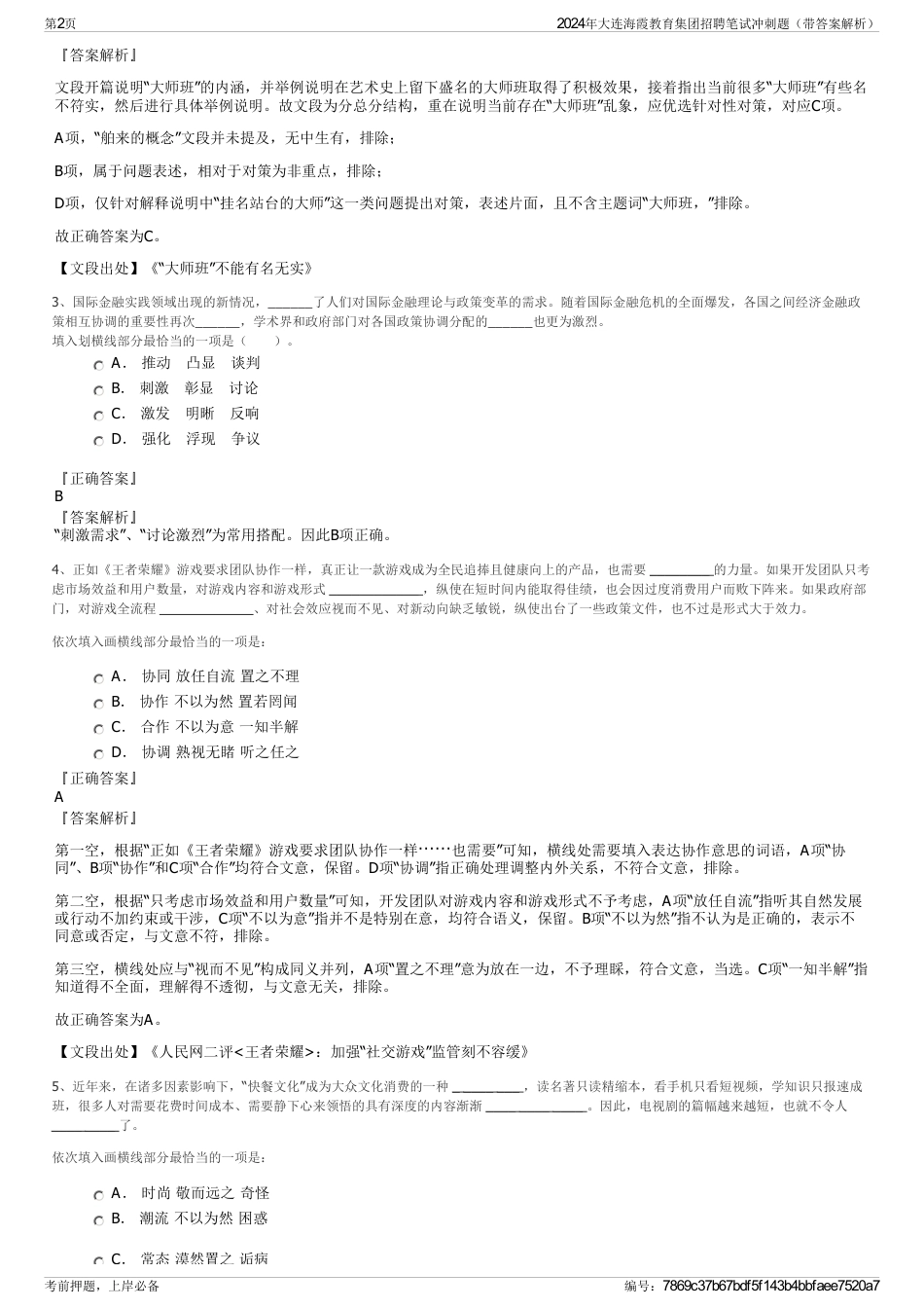 2024年大连海霞教育集团招聘笔试冲刺题（带答案解析）_第2页