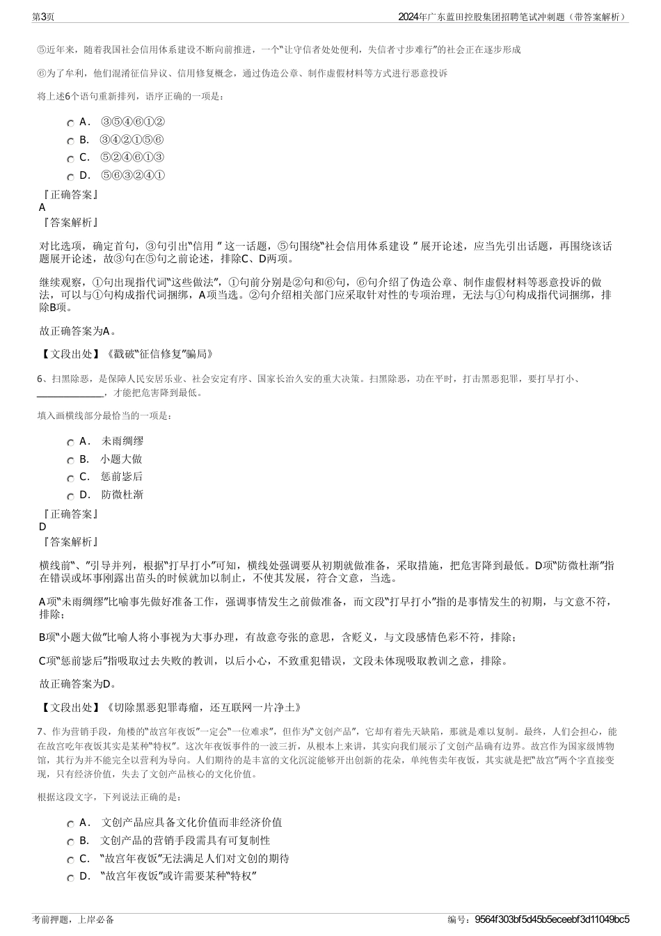 2024年广东蓝田控股集团招聘笔试冲刺题（带答案解析）_第3页