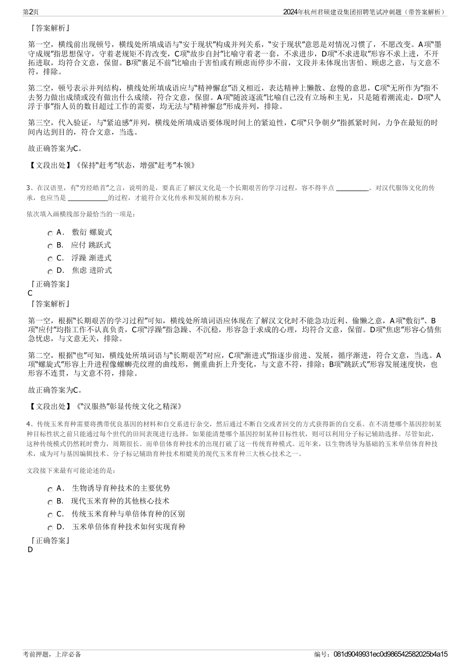 2024年杭州君硕建设集团招聘笔试冲刺题（带答案解析）_第2页