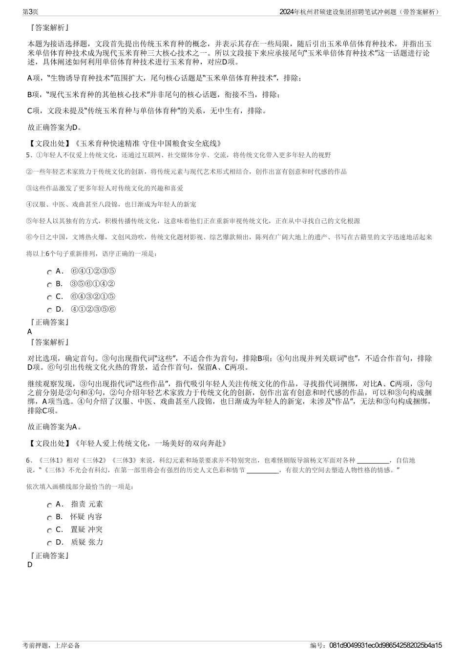 2024年杭州君硕建设集团招聘笔试冲刺题（带答案解析）_第3页