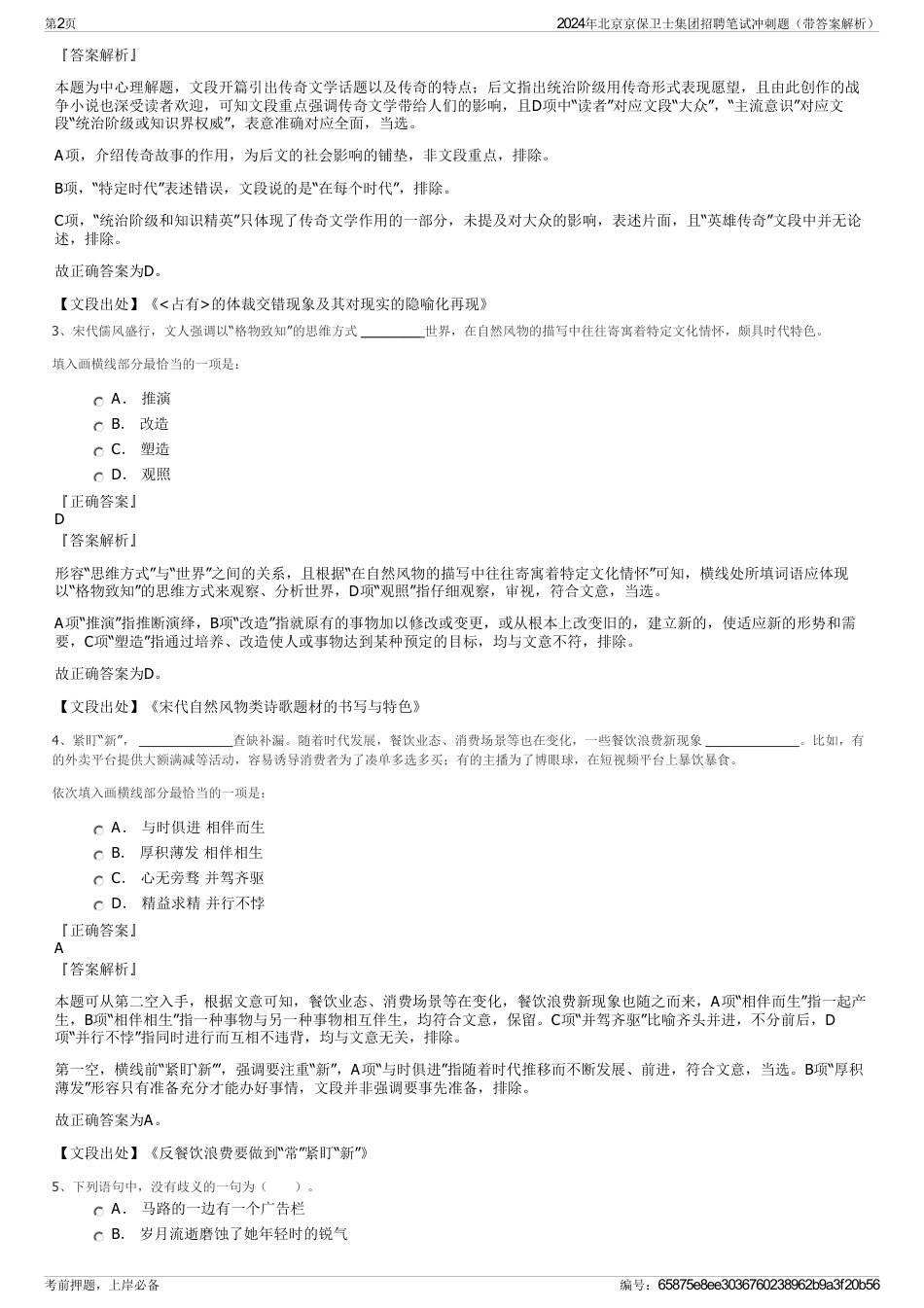 2024年北京京保卫士集团招聘笔试冲刺题（带答案解析）_第2页