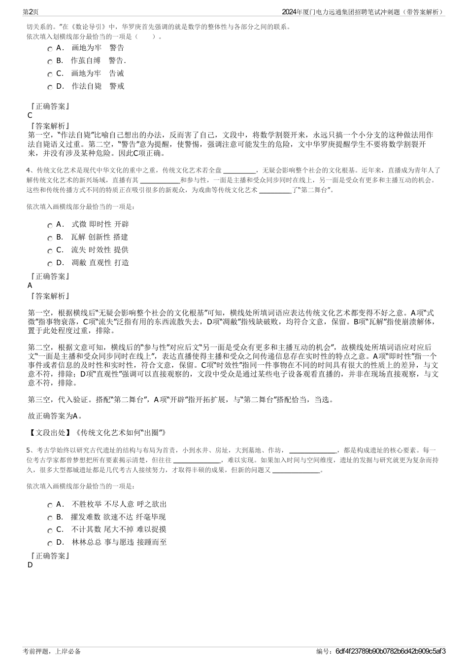 2024年厦门电力远通集团招聘笔试冲刺题（带答案解析）_第2页