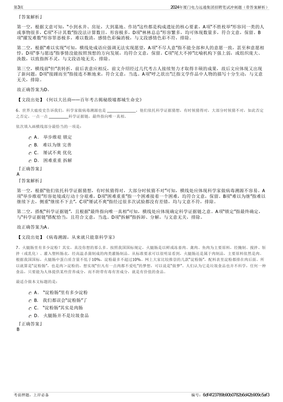 2024年厦门电力远通集团招聘笔试冲刺题（带答案解析）_第3页