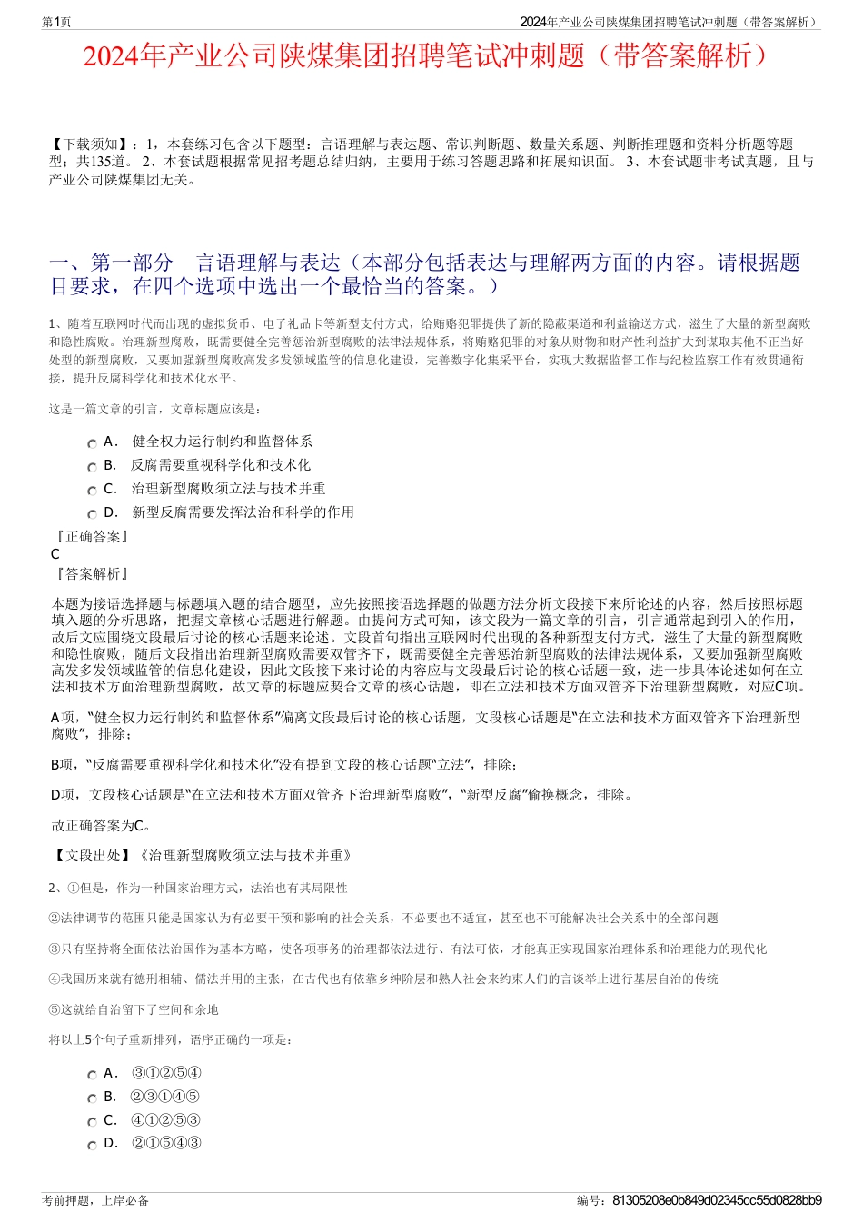 2024年产业公司陕煤集团招聘笔试冲刺题（带答案解析）_第1页