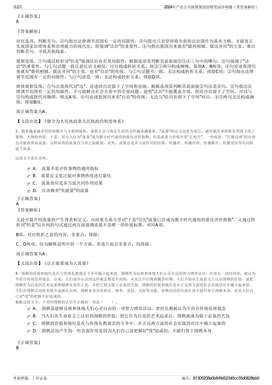 2024年产业公司陕煤集团招聘笔试冲刺题（带答案解析）_第2页