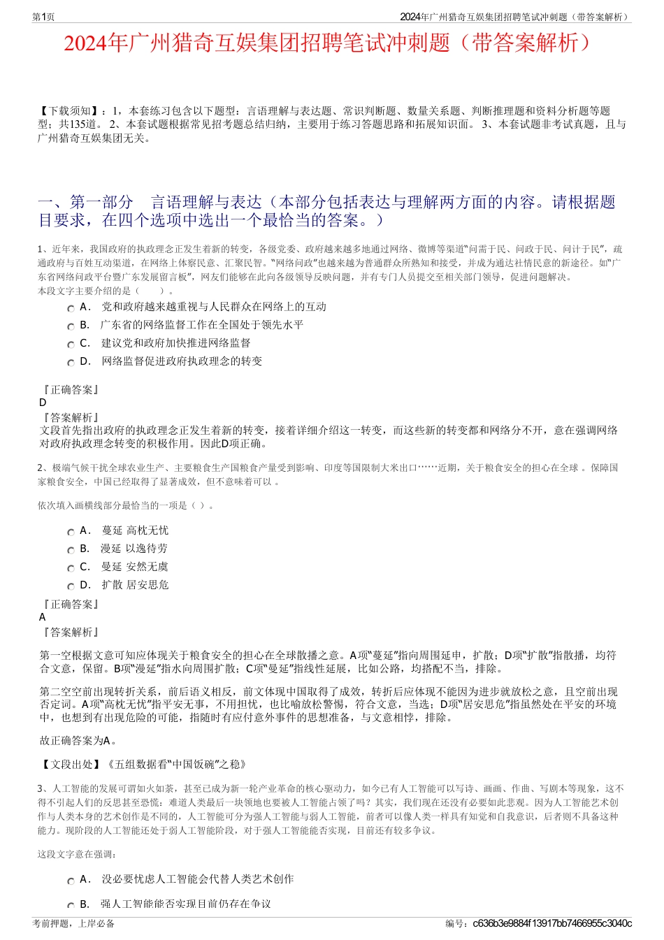 2024年广州猎奇互娱集团招聘笔试冲刺题（带答案解析）_第1页