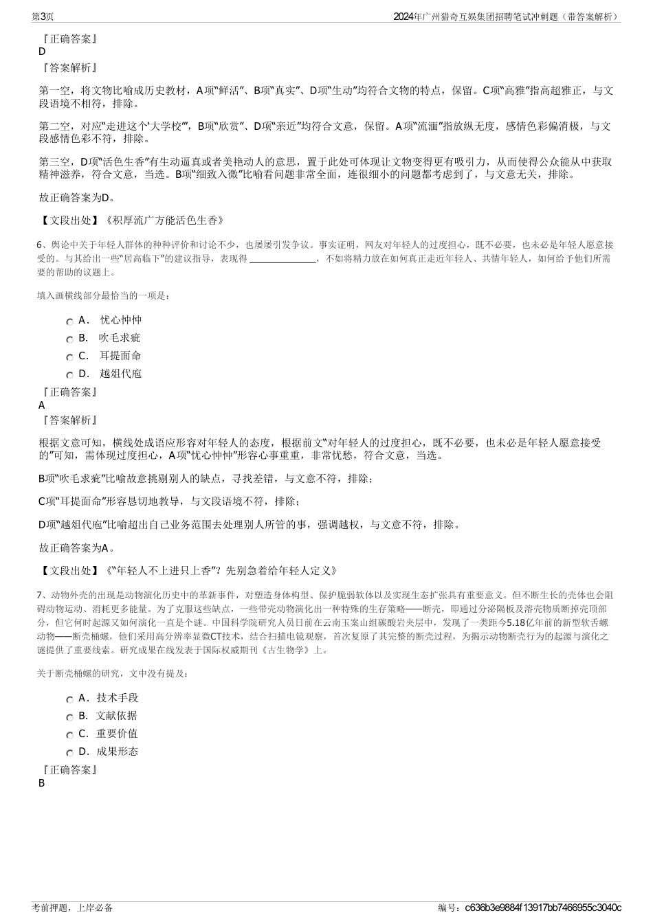 2024年广州猎奇互娱集团招聘笔试冲刺题（带答案解析）_第3页