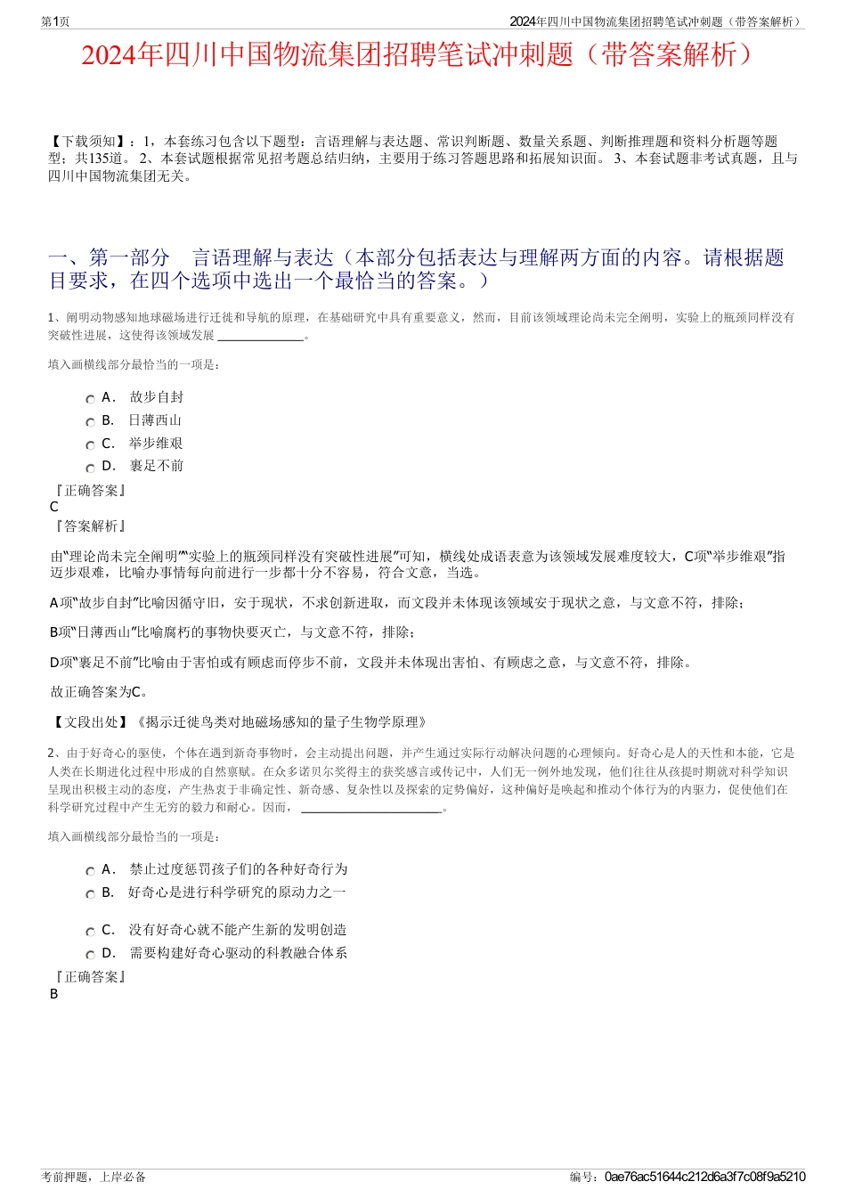2024年四川中国物流集团招聘笔试冲刺题（带答案解析）_第1页