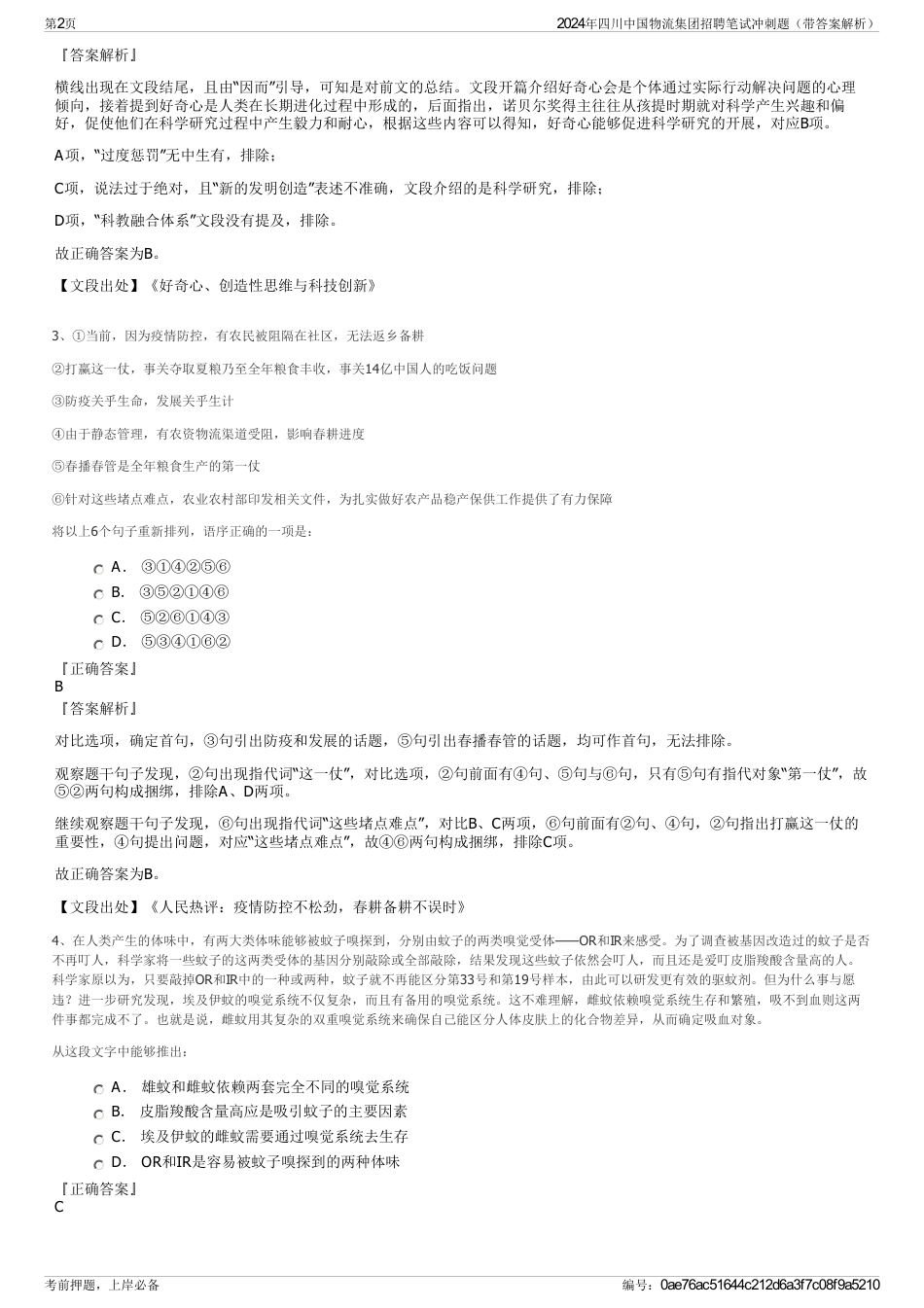 2024年四川中国物流集团招聘笔试冲刺题（带答案解析）_第2页