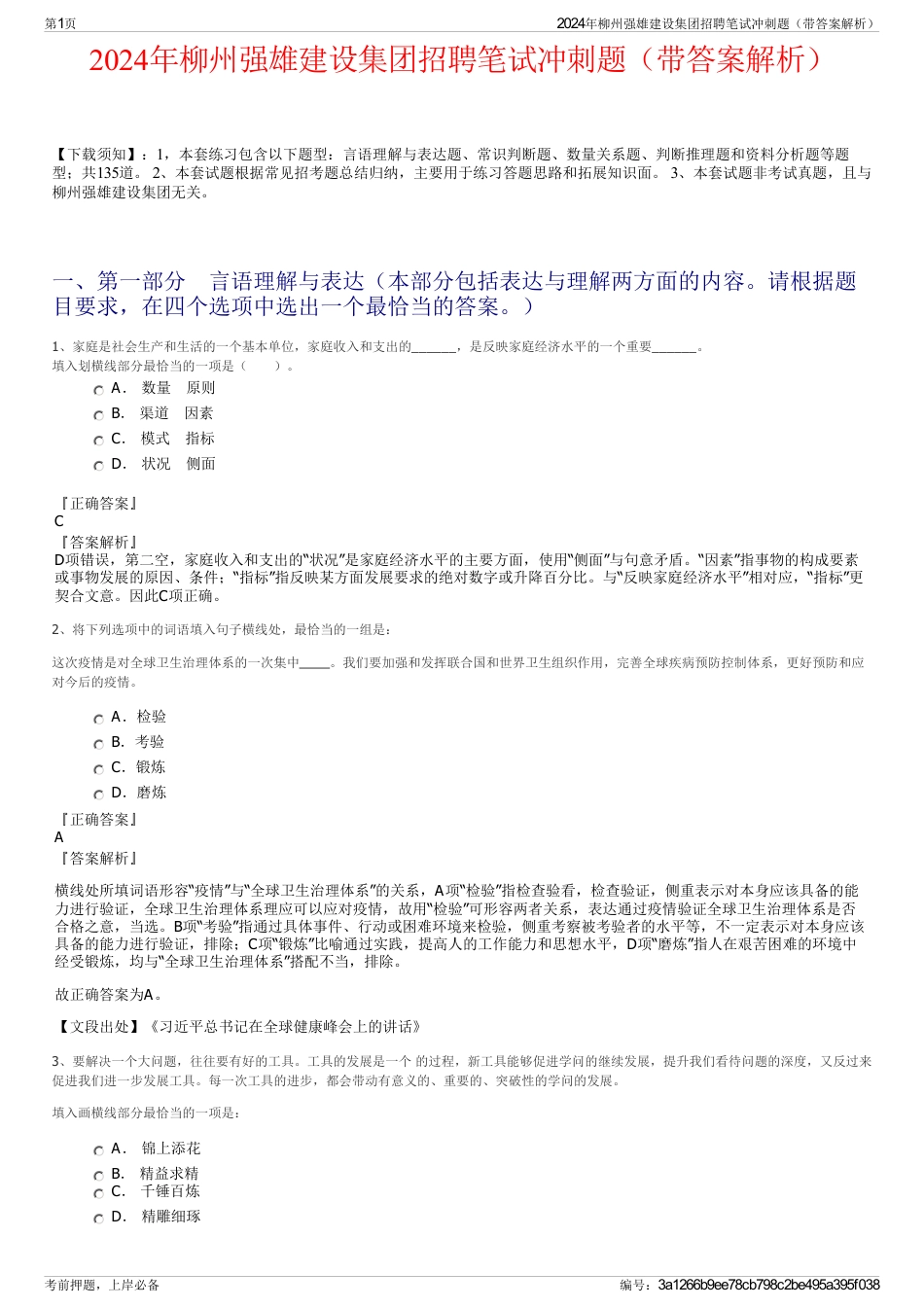 2024年柳州强雄建设集团招聘笔试冲刺题（带答案解析）_第1页