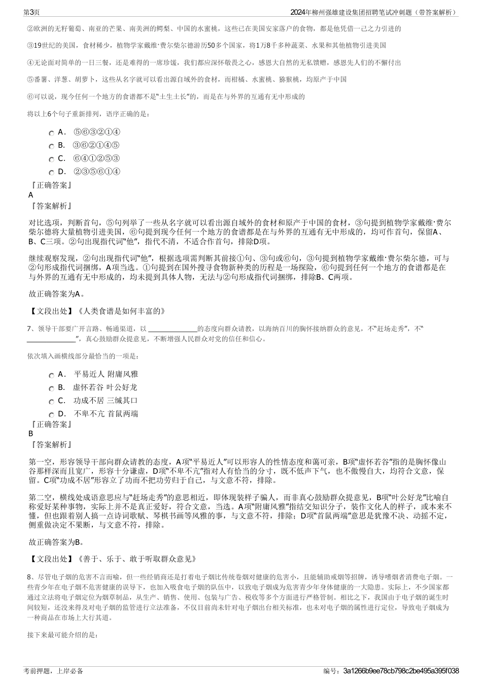 2024年柳州强雄建设集团招聘笔试冲刺题（带答案解析）_第3页