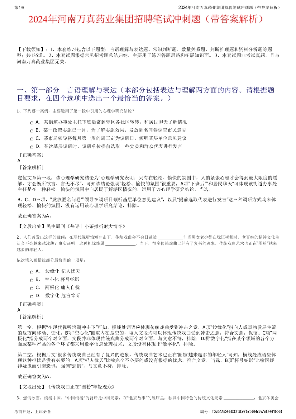 2024年河南万真药业集团招聘笔试冲刺题（带答案解析）_第1页