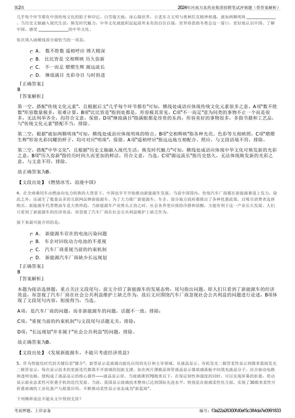 2024年河南万真药业集团招聘笔试冲刺题（带答案解析）_第2页
