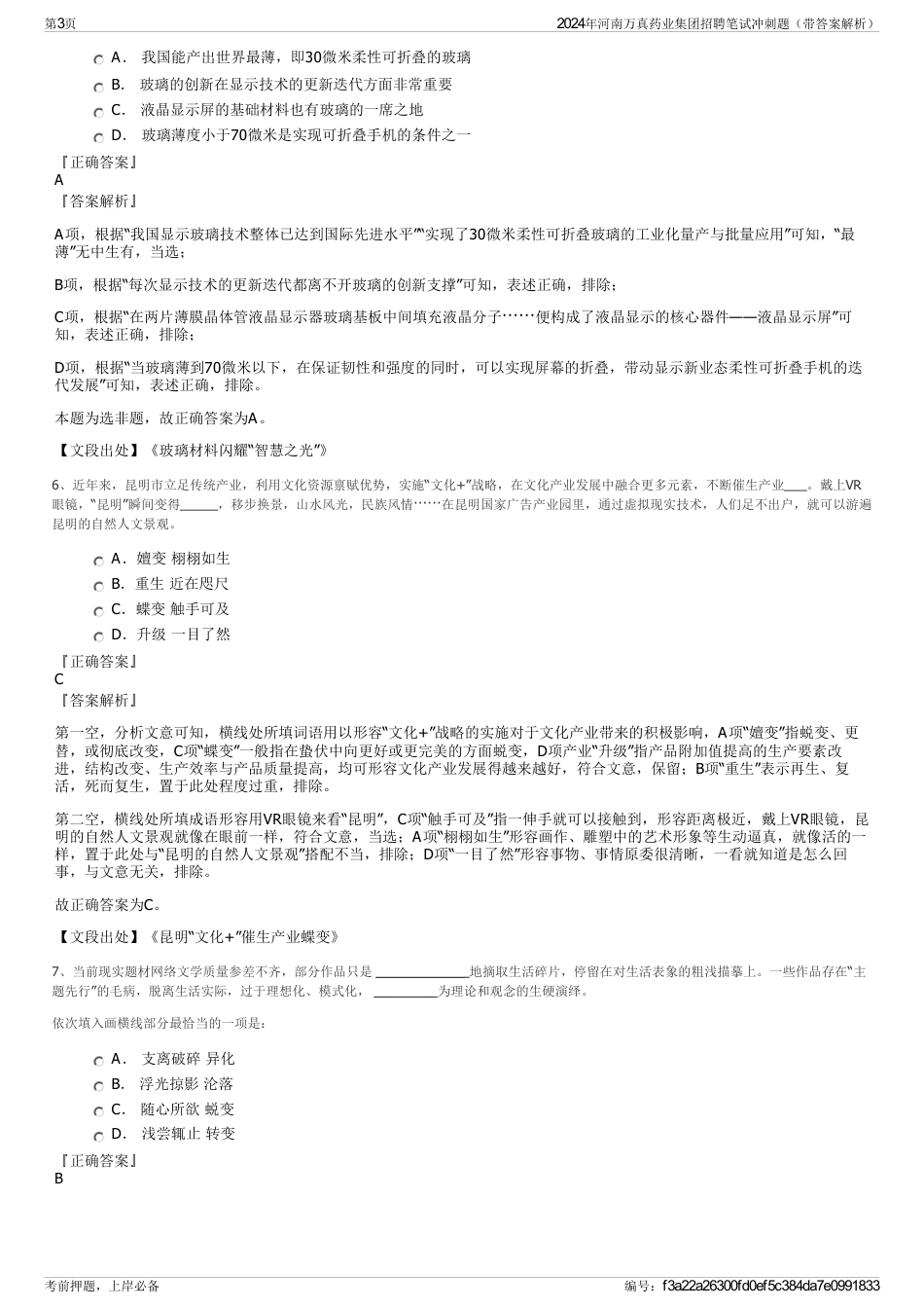 2024年河南万真药业集团招聘笔试冲刺题（带答案解析）_第3页
