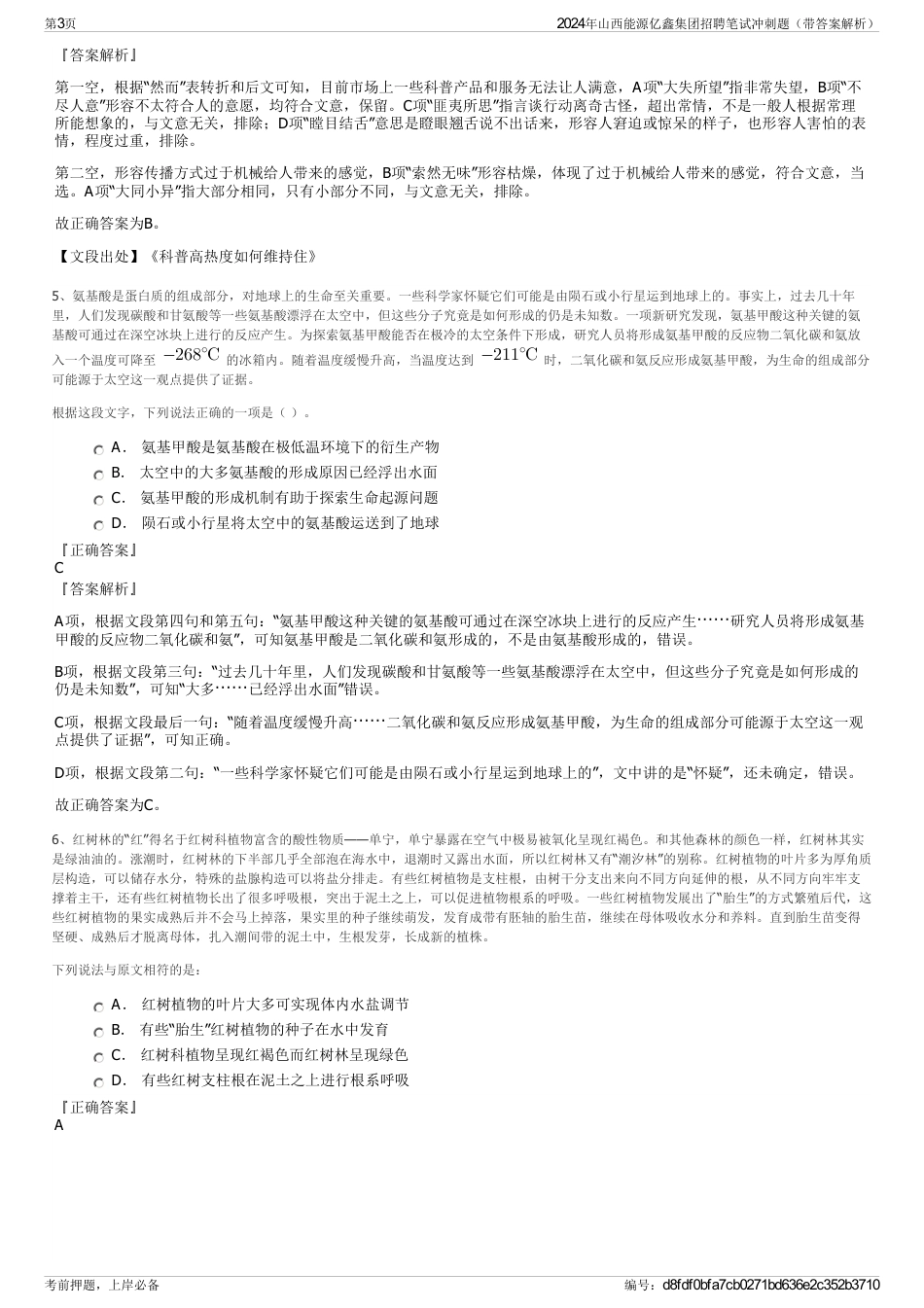 2024年山西能源亿鑫集团招聘笔试冲刺题（带答案解析）_第3页