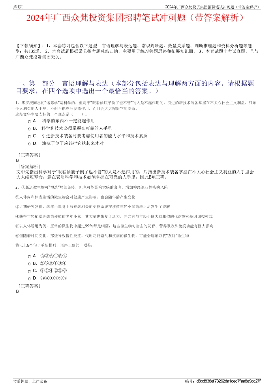 2024年广西众梵投资集团招聘笔试冲刺题（带答案解析）_第1页